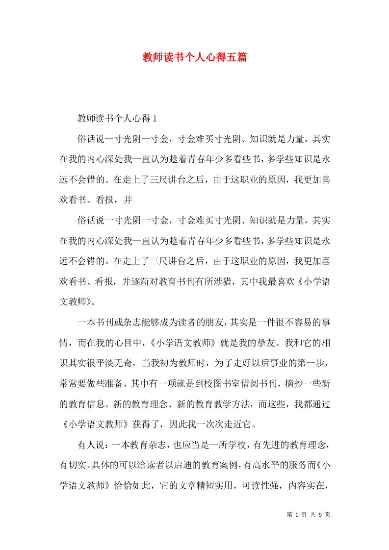 教师读书个人心得五篇