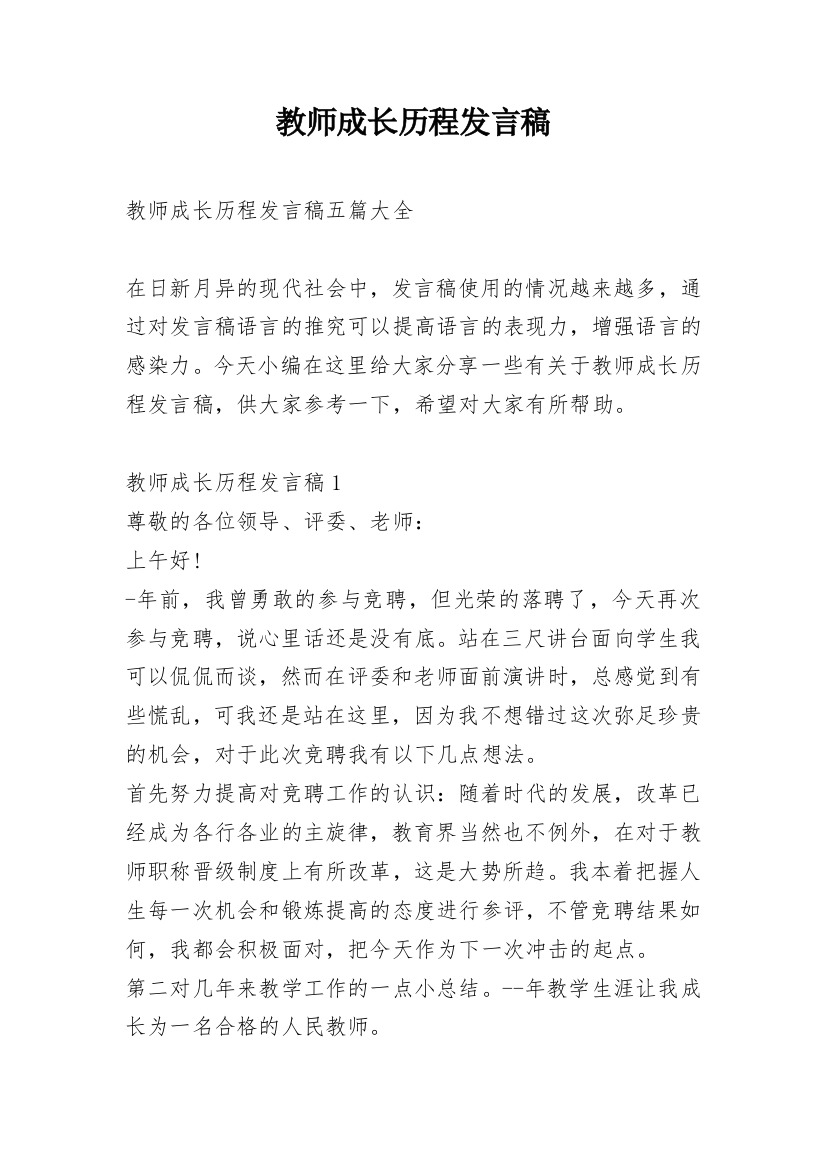 教师成长历程发言稿