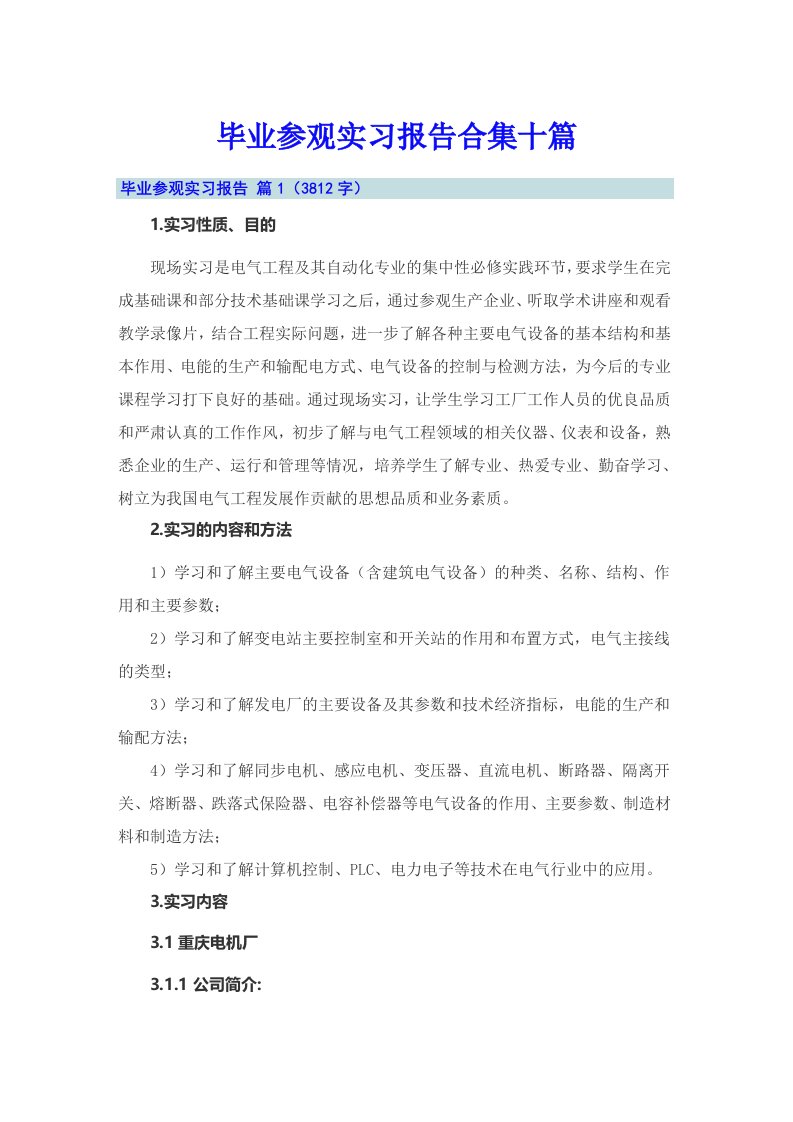 毕业参观实习报告合集十篇