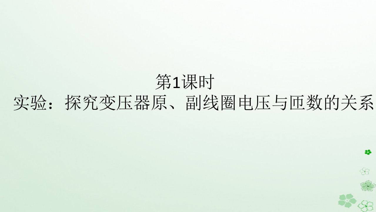 新教材2023版高中物理第三章交变电流3.变压器第1课时实验：探究变压器原副线圈电压与匝数的关系课件新人教版选择性必修第二册