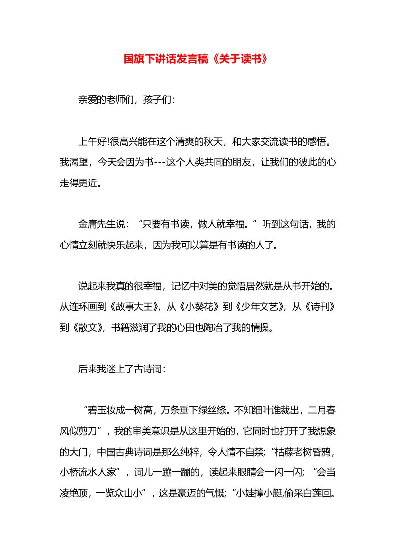 国旗下讲话发言稿《关于读书》