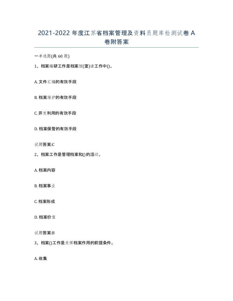 2021-2022年度江苏省档案管理及资料员题库检测试卷A卷附答案