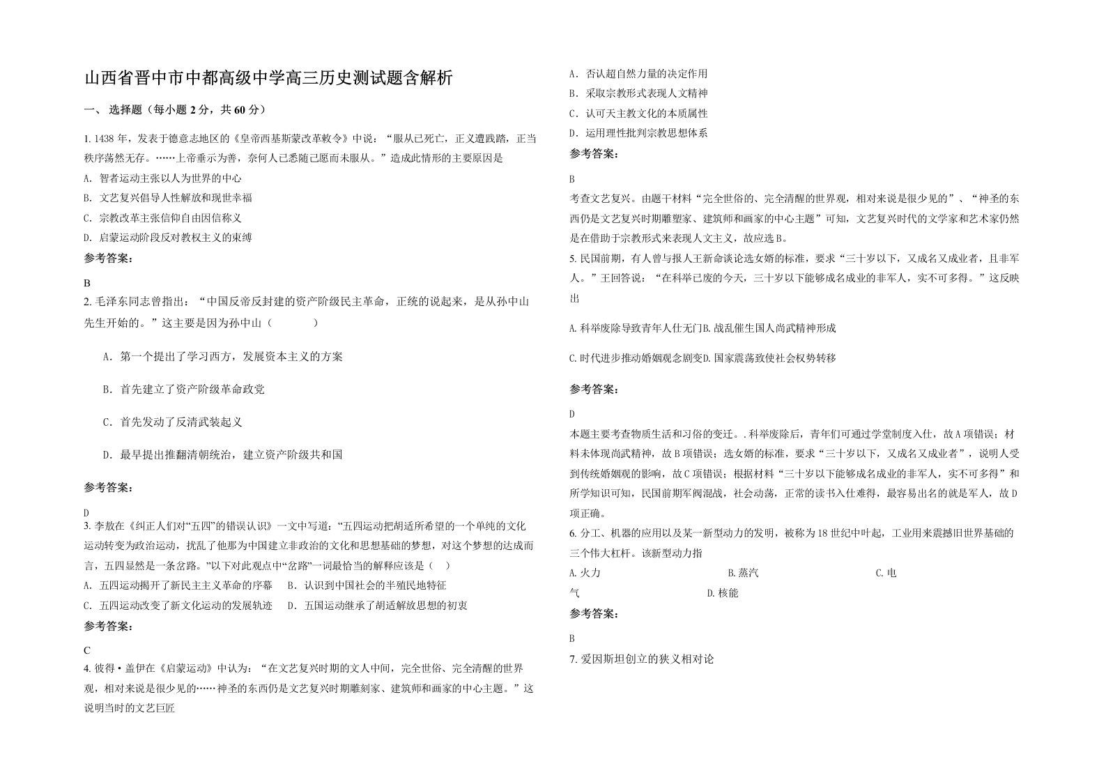 山西省晋中市中都高级中学高三历史测试题含解析