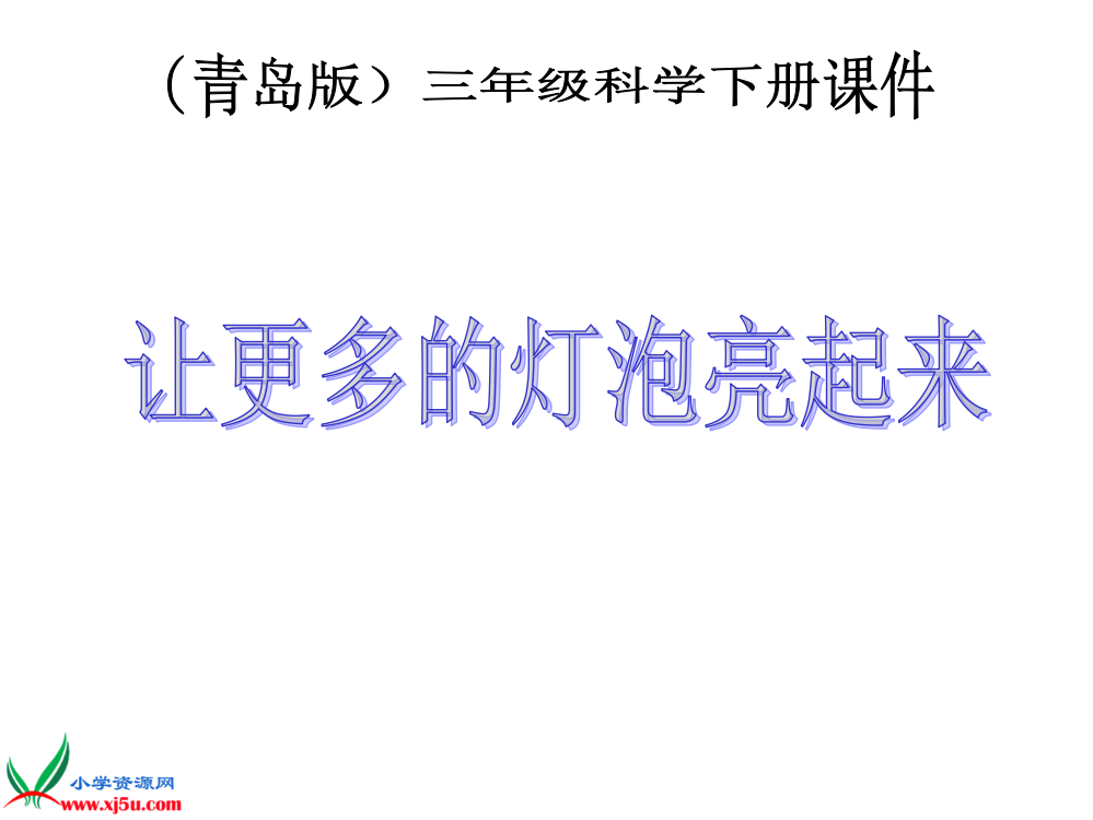 青岛版小学科学三年级下册《让更多的灯泡亮起来》课件