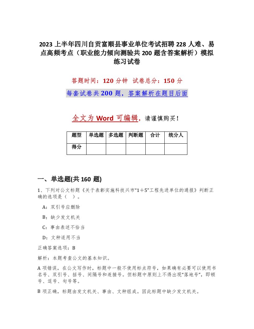 2023上半年四川自贡富顺县事业单位考试招聘228人难易点高频考点职业能力倾向测验共200题含答案解析模拟练习试卷