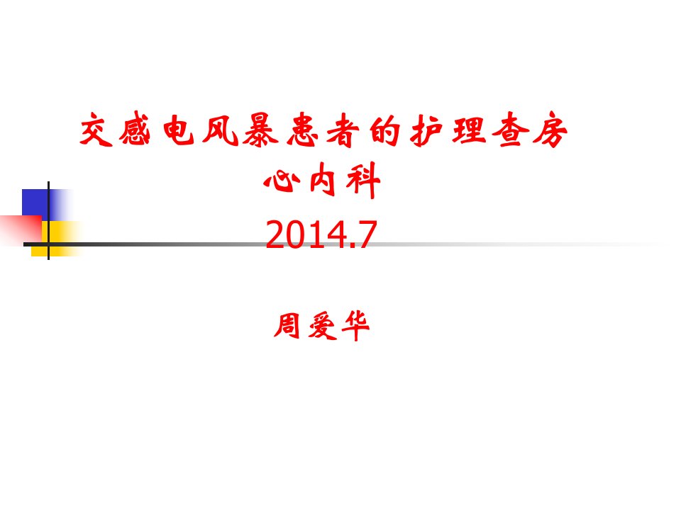 交感电风暴患者的护理查房