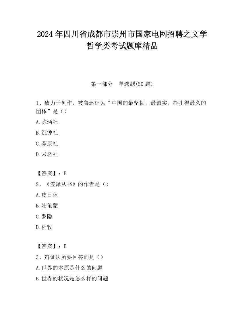 2024年四川省成都市崇州市国家电网招聘之文学哲学类考试题库精品