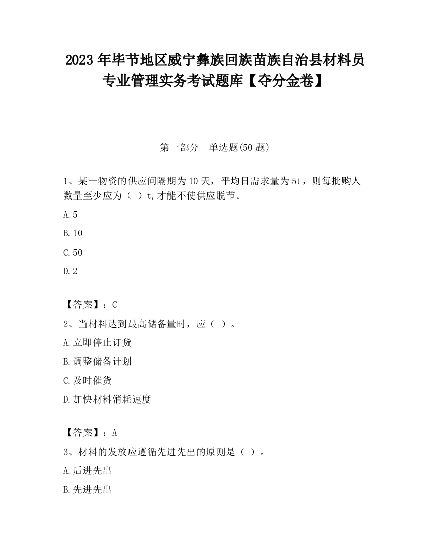 2023年毕节地区威宁彝族回族苗族自治县材料员专业管理实务考试题库【夺分金卷】