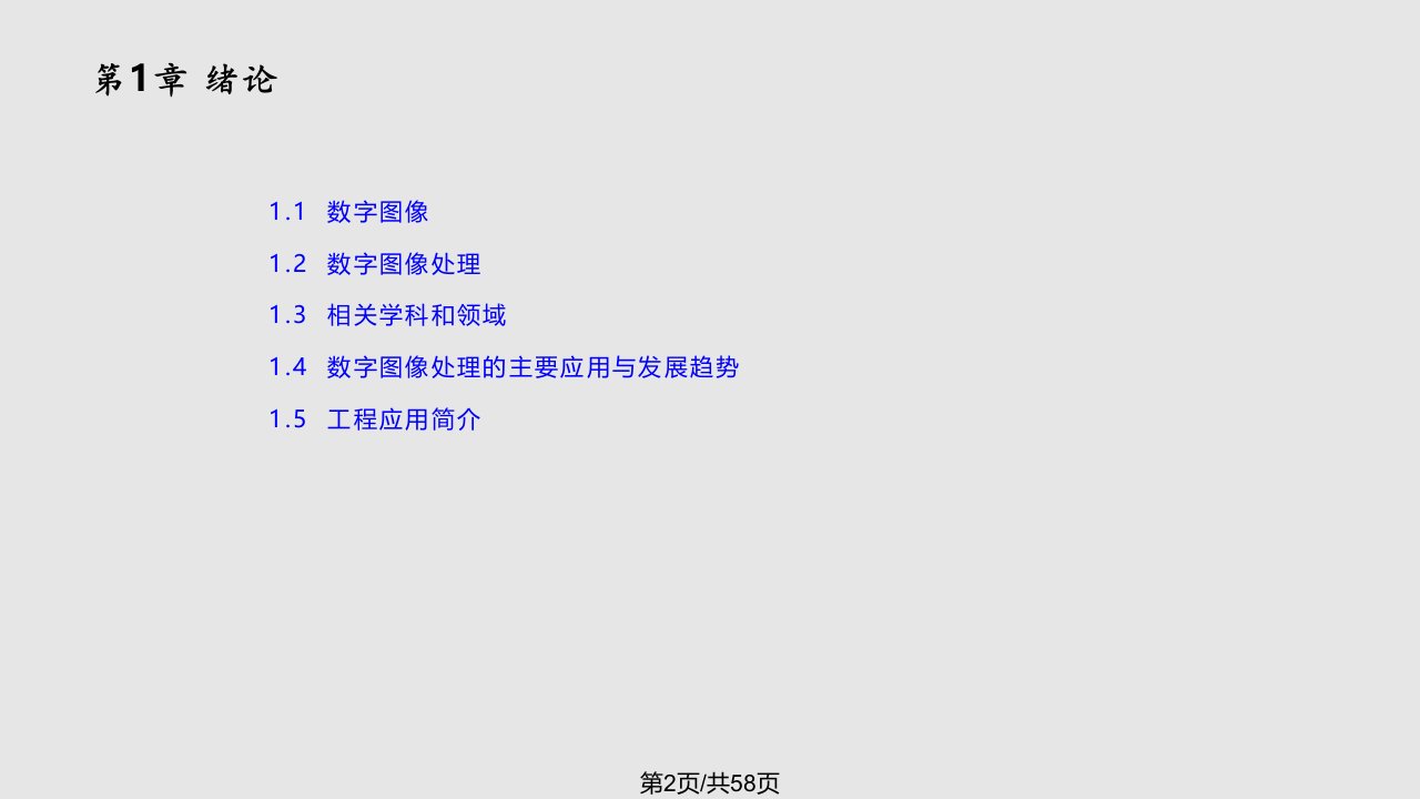数字图像处理绪论附工程应用