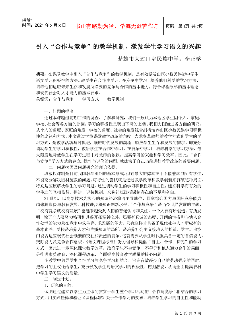 民族地区语文教学中“合作与竞争”学习方式的建立与评价