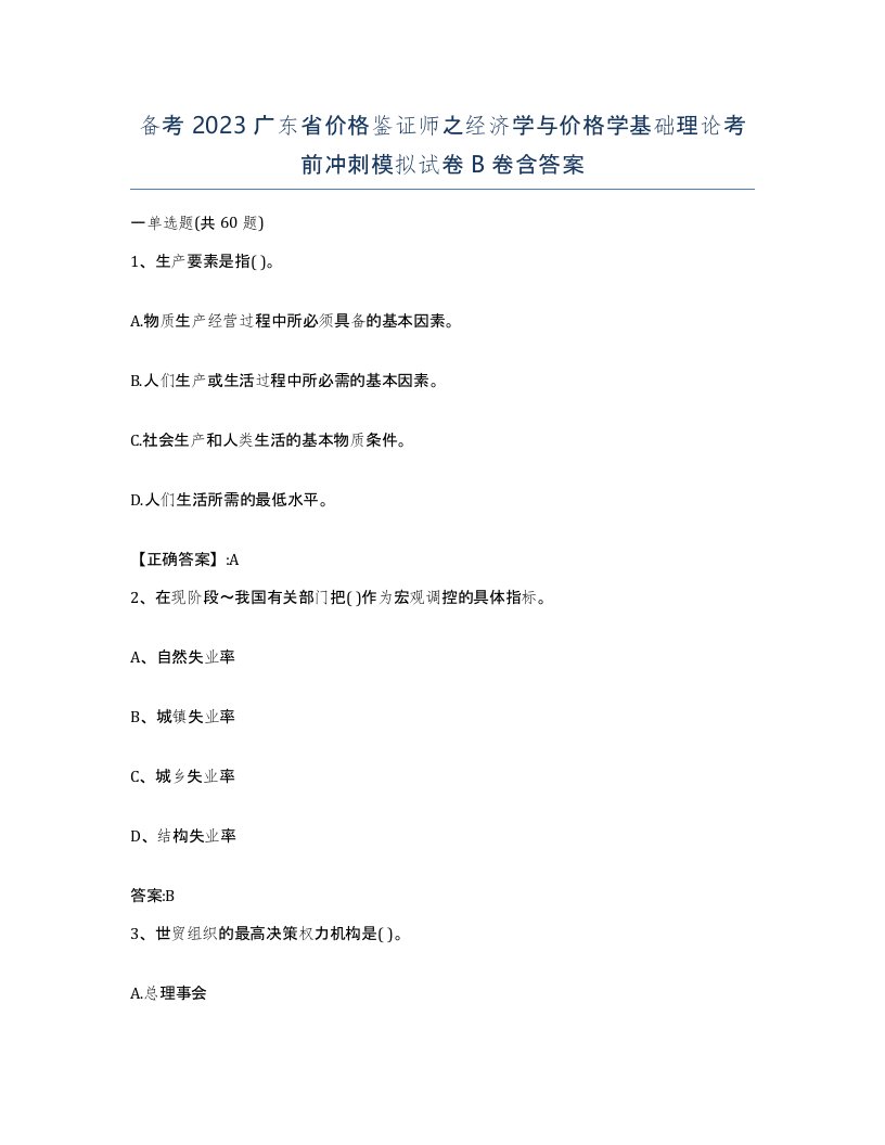 备考2023广东省价格鉴证师之经济学与价格学基础理论考前冲刺模拟试卷B卷含答案