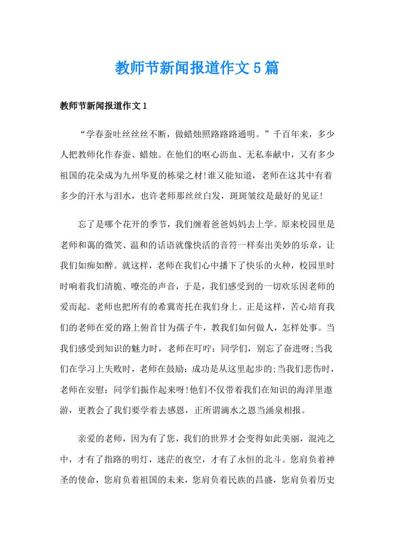 教师节新闻报道作文5篇