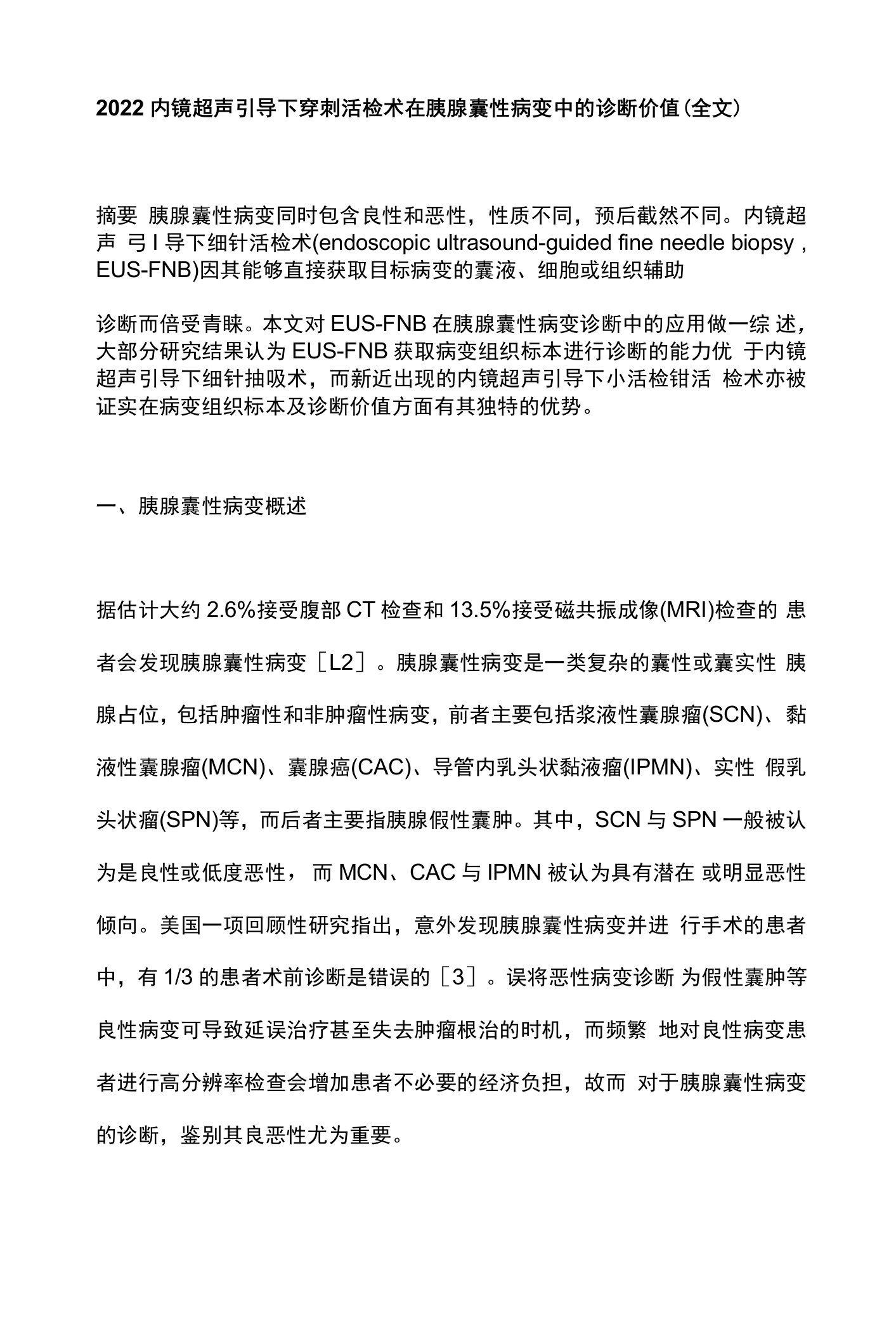 2022内镜超声引导下穿刺活检术在胰腺囊性病变中的诊断价值（全文）