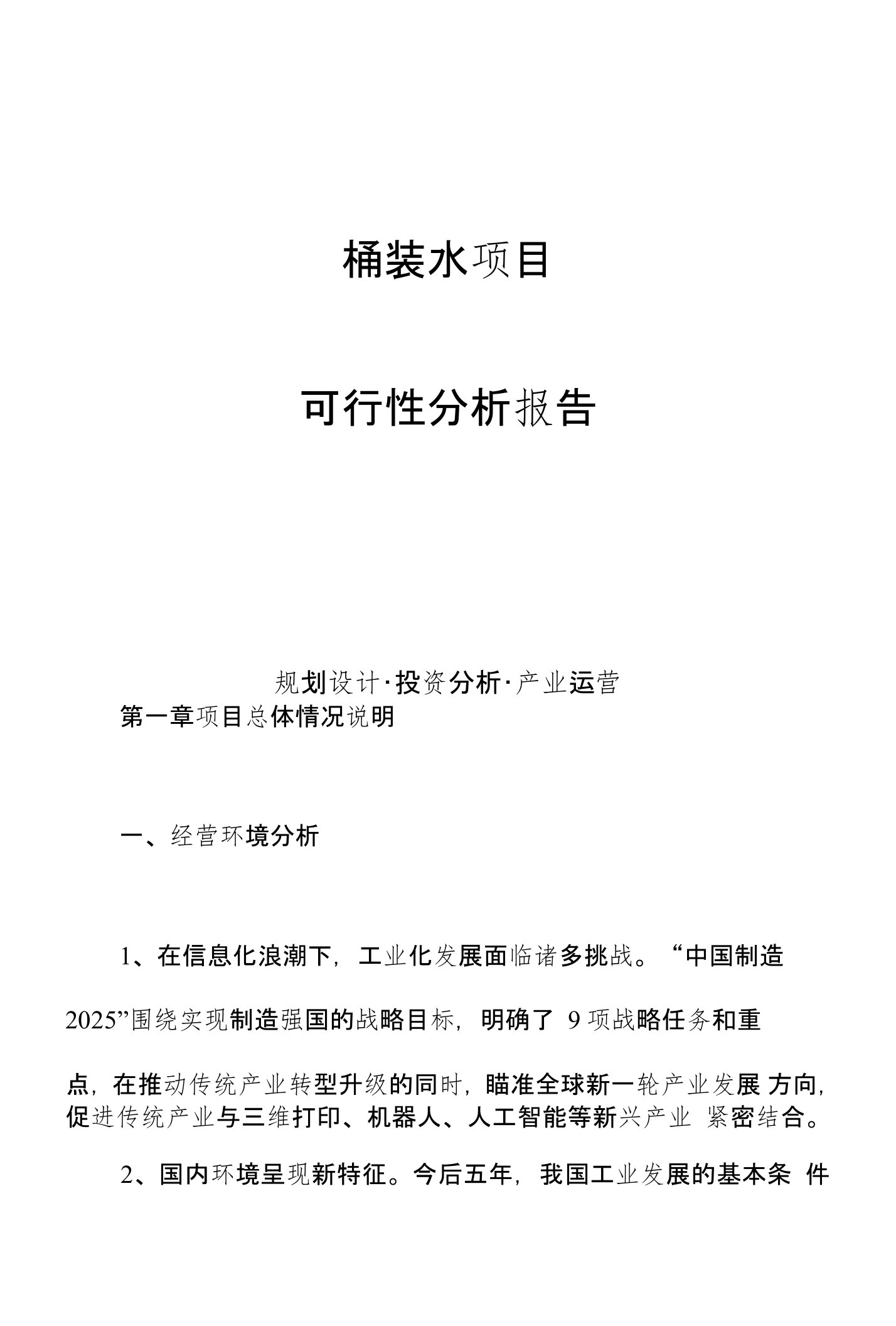 桶装水项目可行性分析报告