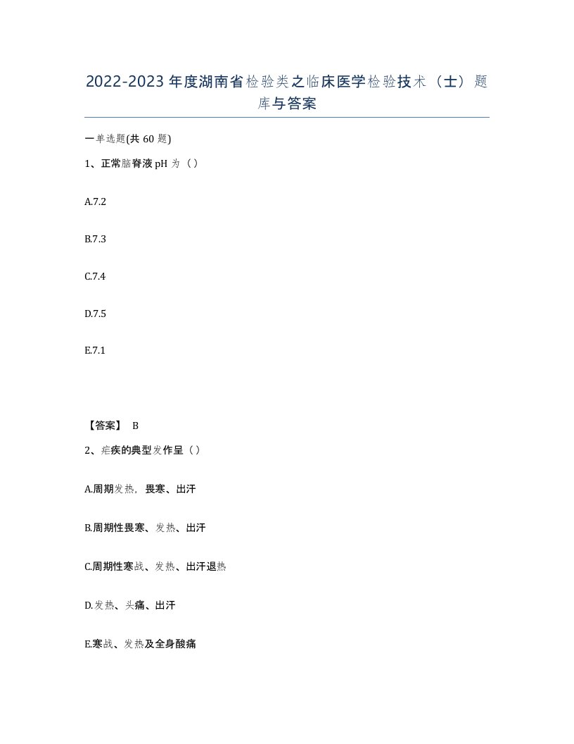 2022-2023年度湖南省检验类之临床医学检验技术士题库与答案