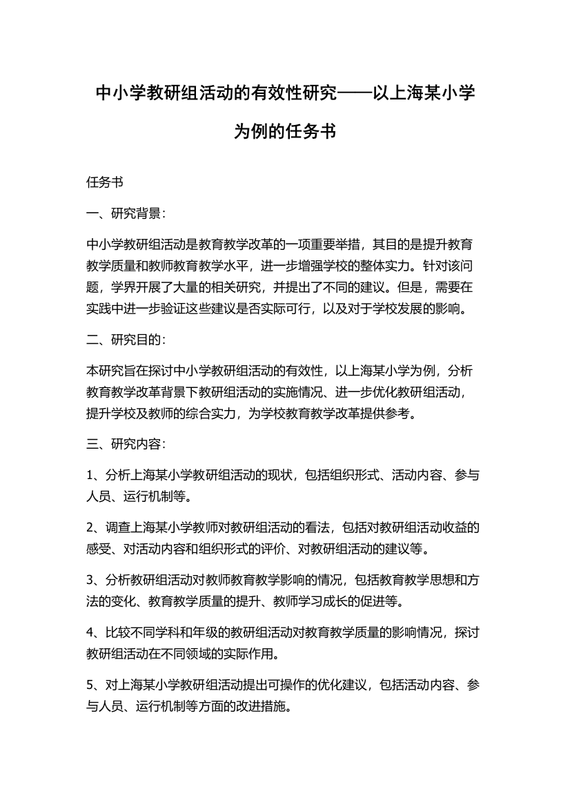 中小学教研组活动的有效性研究——以上海某小学为例的任务书