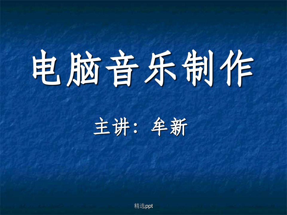 《电脑音乐制作》课件