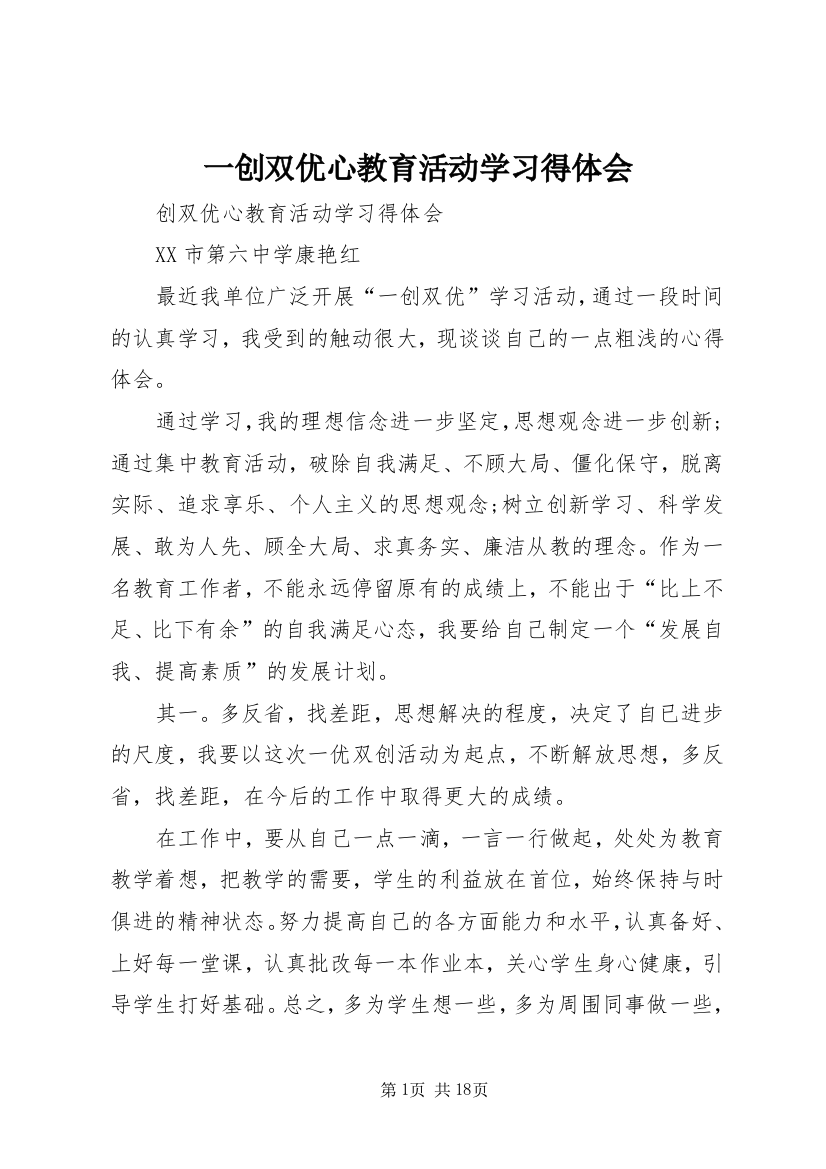 一创双优心教育活动学习得体会