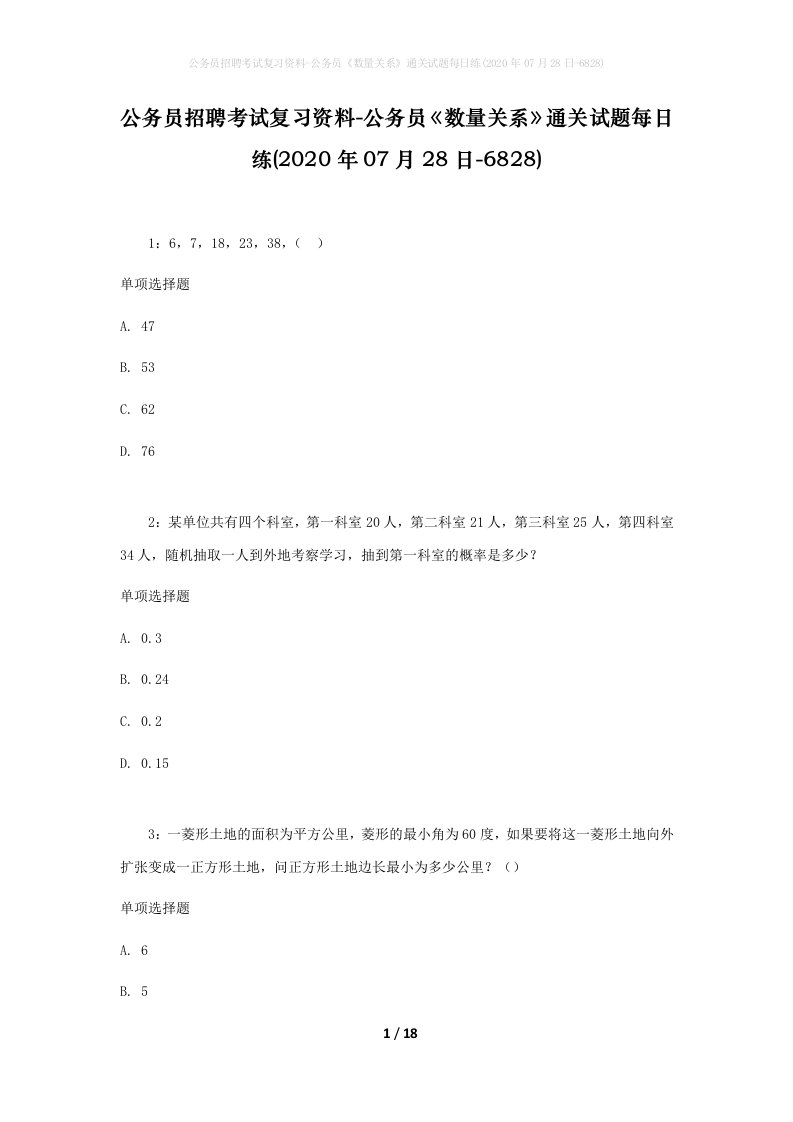 公务员招聘考试复习资料-公务员数量关系通关试题每日练2020年07月28日-6828