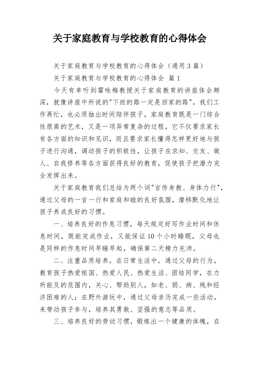 关于家庭教育与学校教育的心得体会