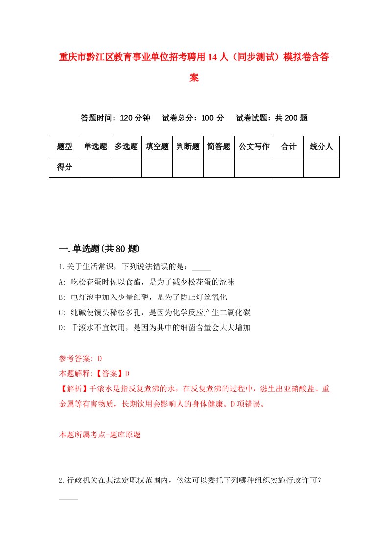 重庆市黔江区教育事业单位招考聘用14人同步测试模拟卷含答案8