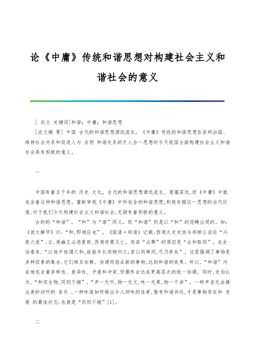 论《中庸》传统和谐思想对构建社会主义和谐社会的意义