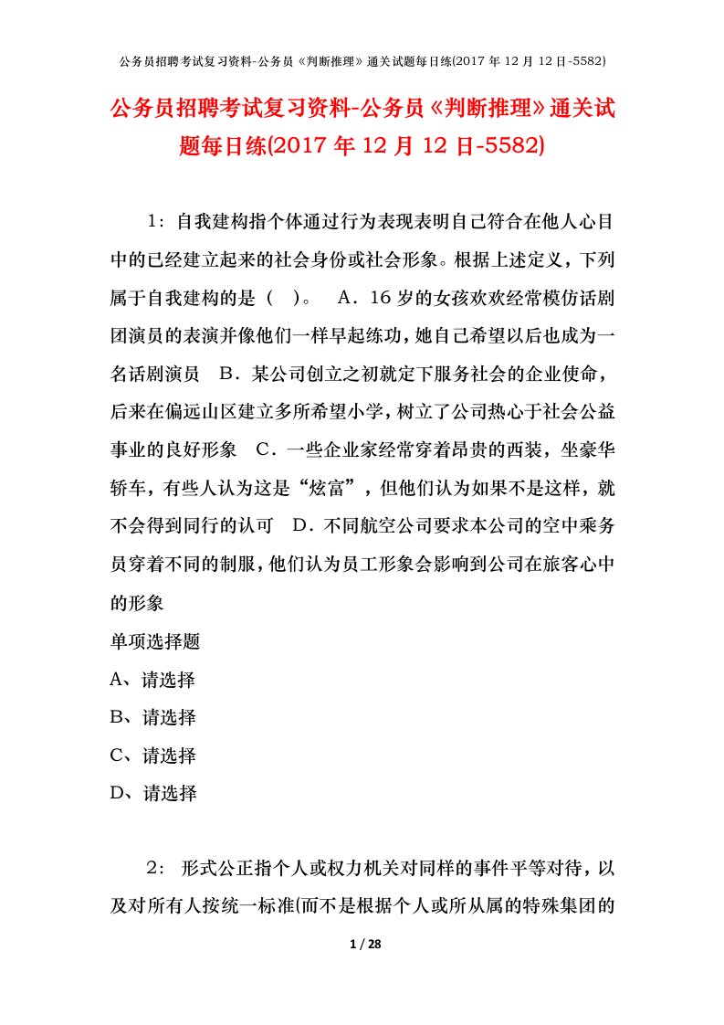 公务员招聘考试复习资料-公务员判断推理通关试题每日练2017年12月12日-5582