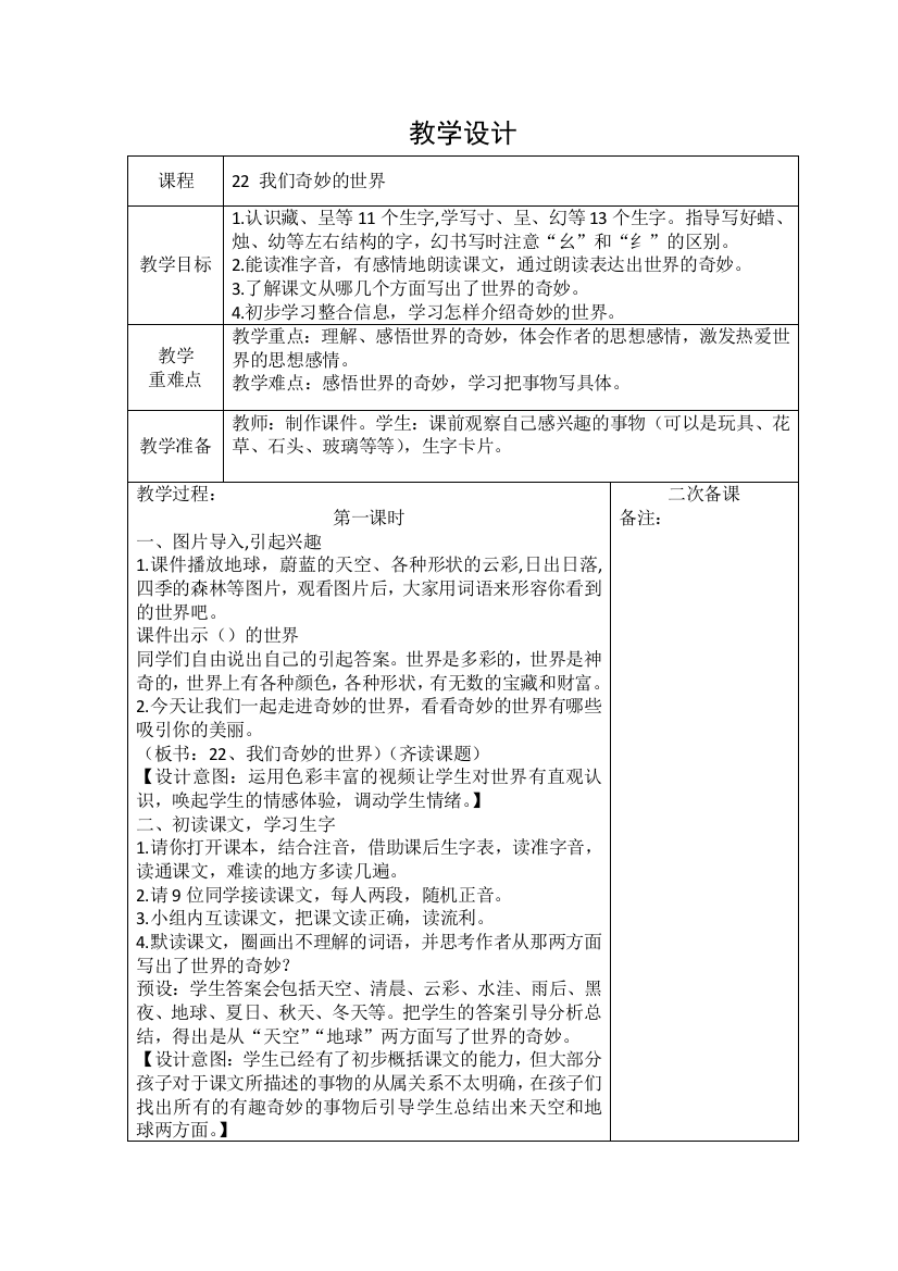 人教版-22、我们的奇妙世界