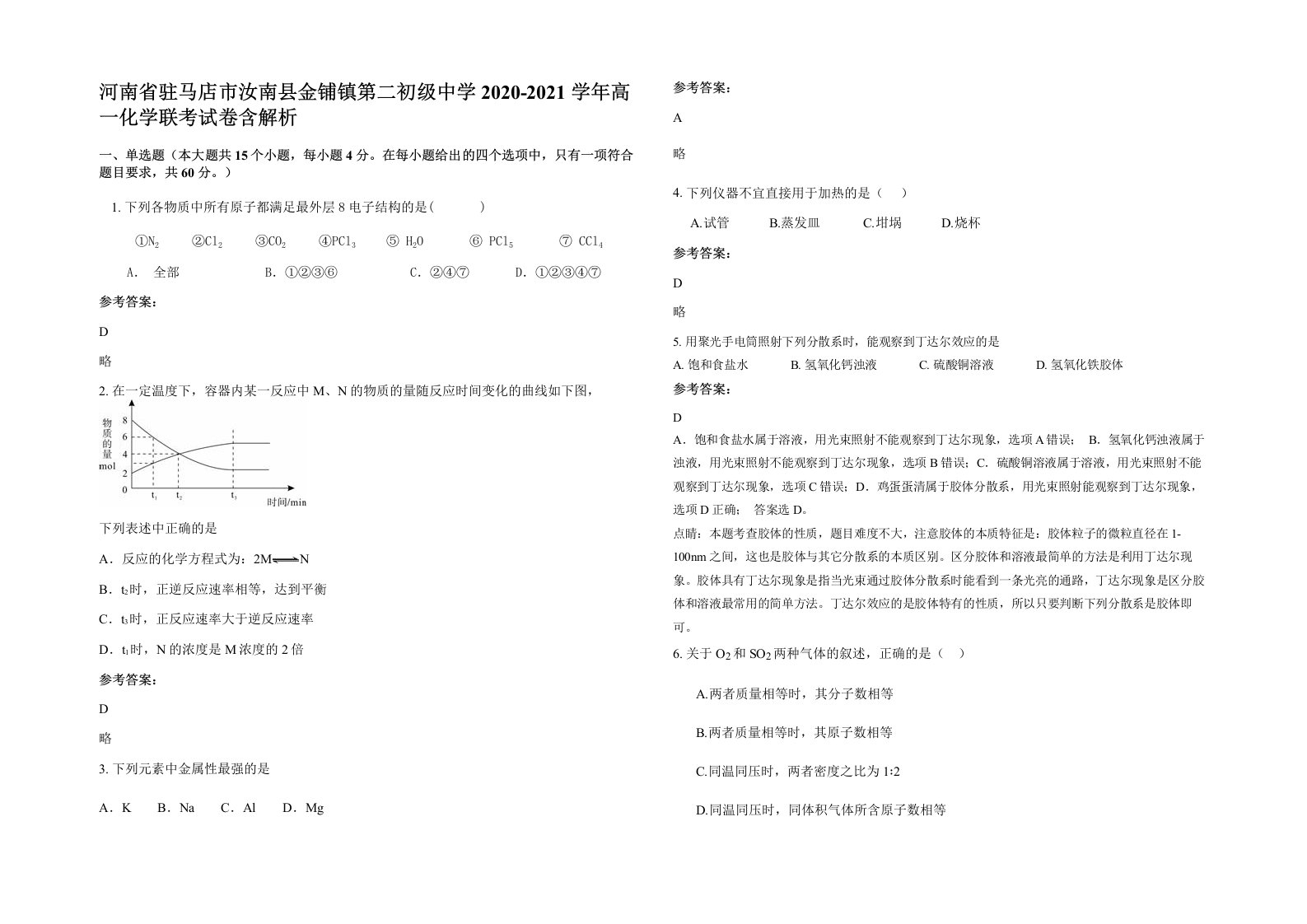 河南省驻马店市汝南县金铺镇第二初级中学2020-2021学年高一化学联考试卷含解析