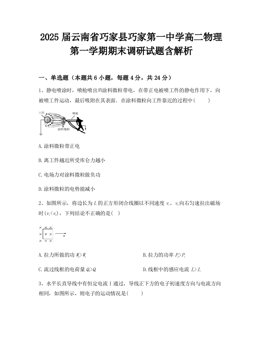 2025届云南省巧家县巧家第一中学高二物理第一学期期末调研试题含解析