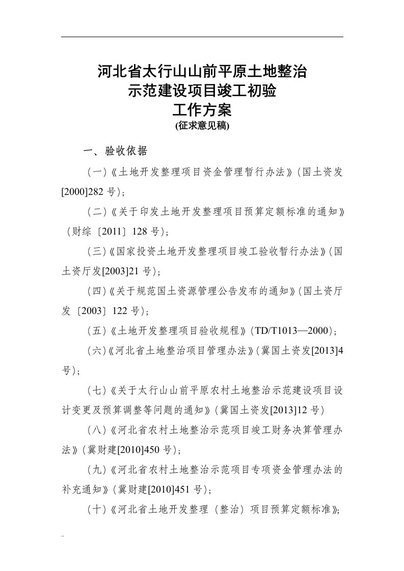 河北省太行山山前平原土地整治示范建设项目初验工作方案