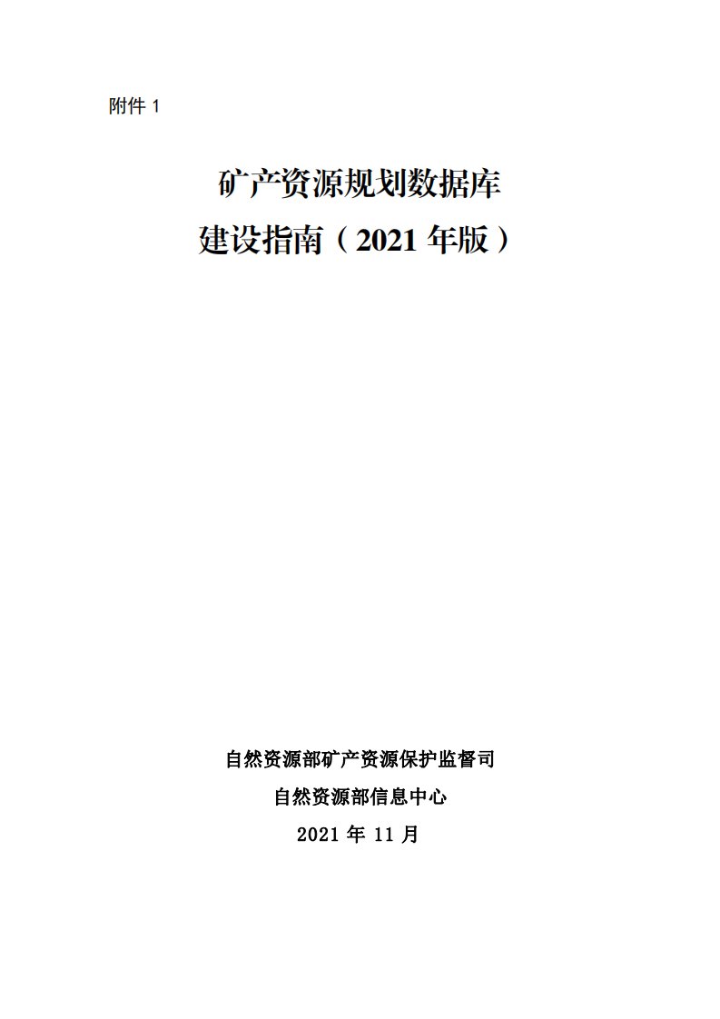 矿产资源规划数据库建设指南（2021年版）