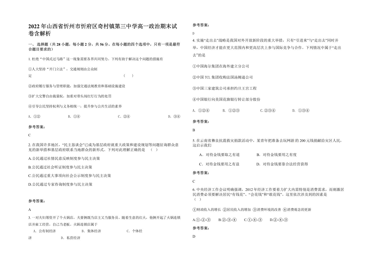 2022年山西省忻州市忻府区奇村镇第三中学高一政治期末试卷含解析