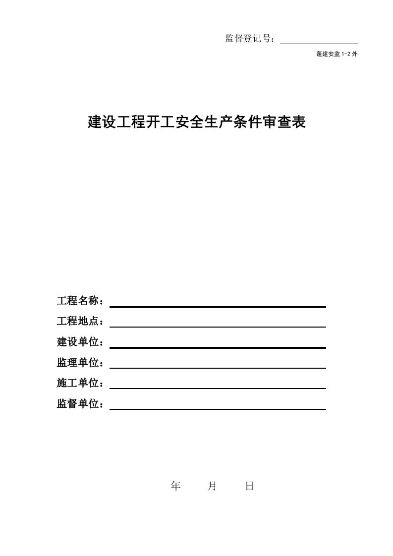 建筑工程项目开工安全生产条件审查表