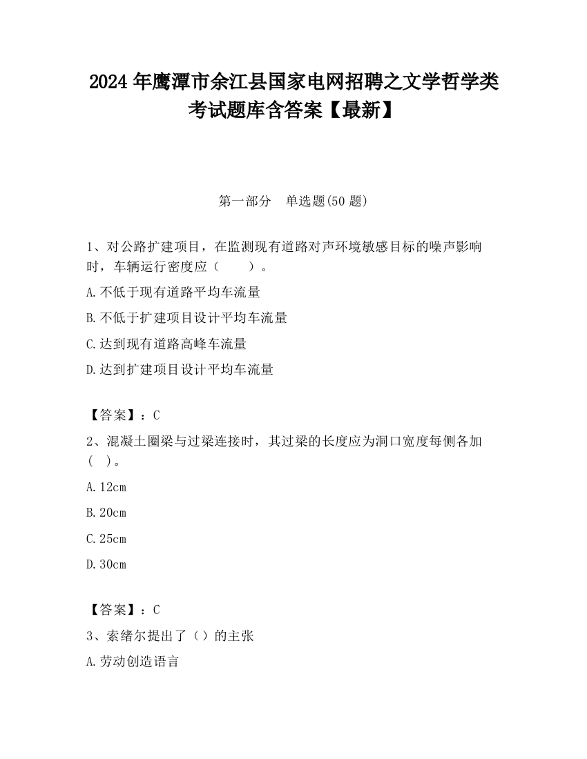 2024年鹰潭市余江县国家电网招聘之文学哲学类考试题库含答案【最新】