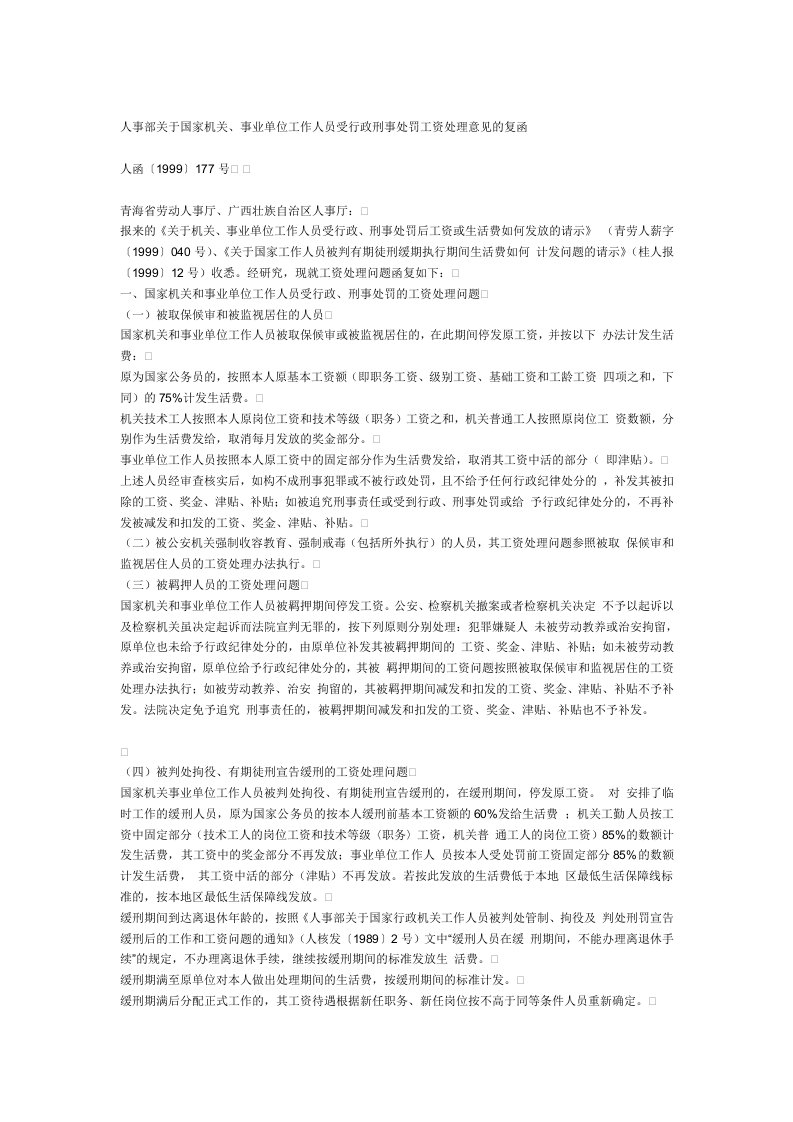 人事部关于公职人员受刑事处罚工资意见