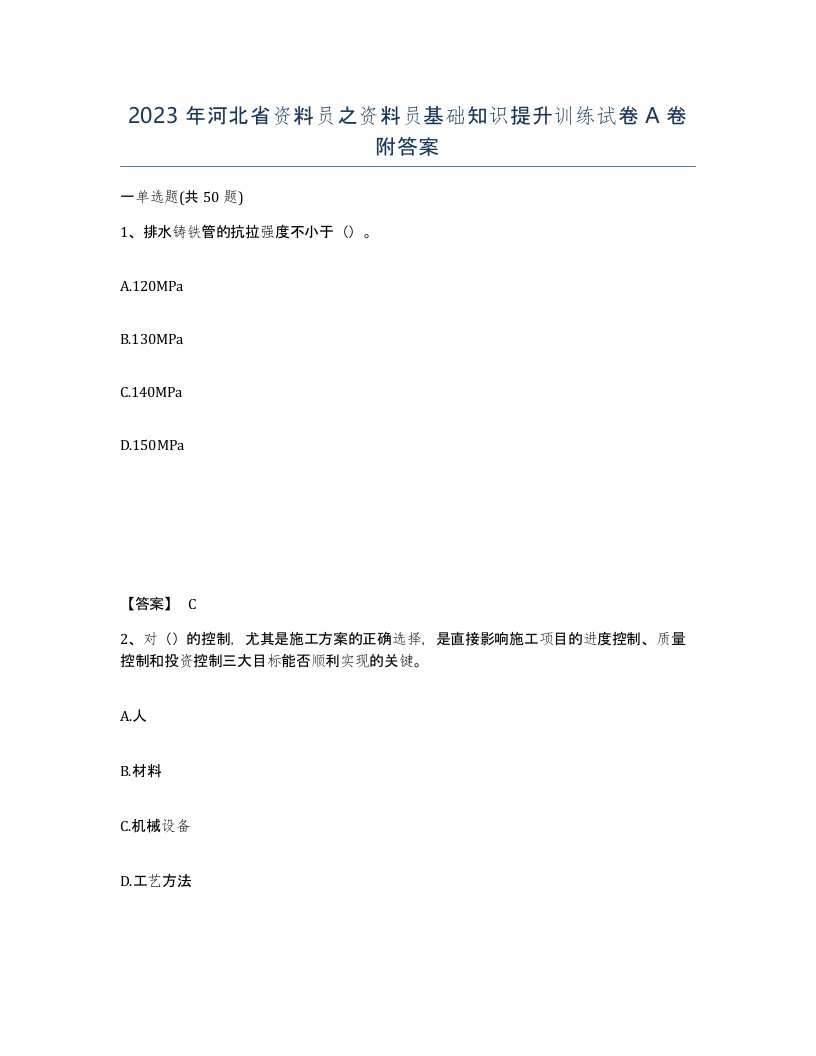 2023年河北省资料员之资料员基础知识提升训练试卷A卷附答案