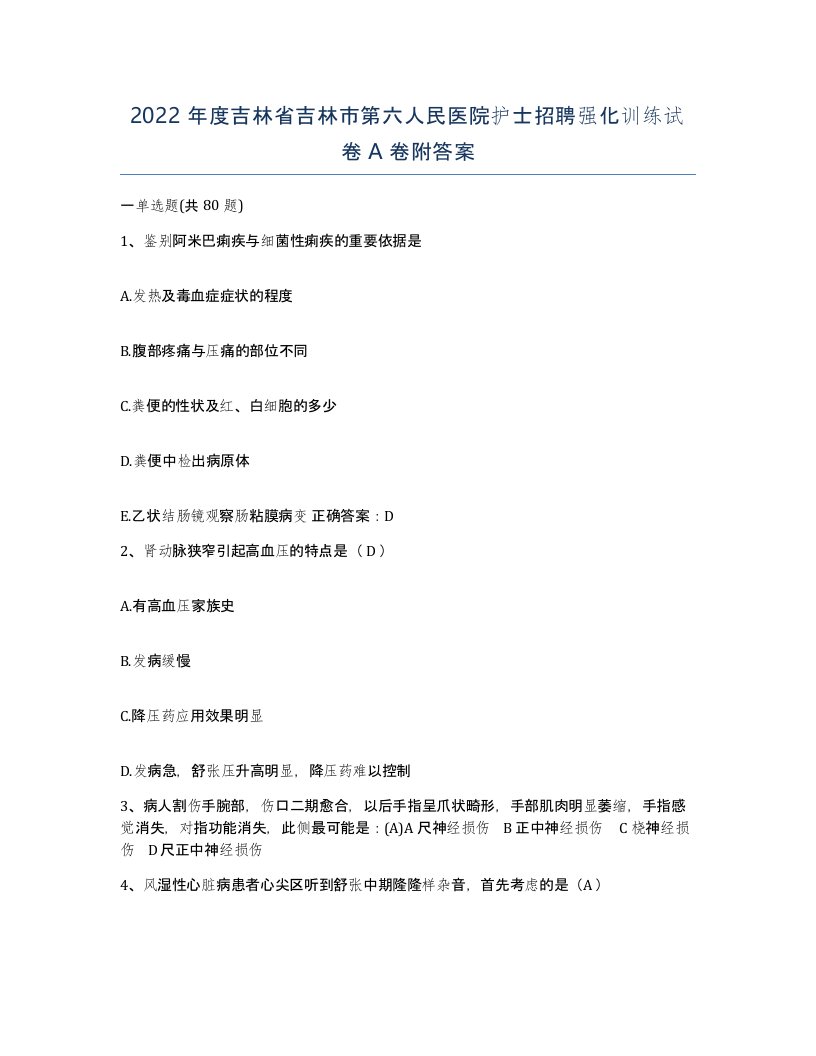 2022年度吉林省吉林市第六人民医院护士招聘强化训练试卷A卷附答案