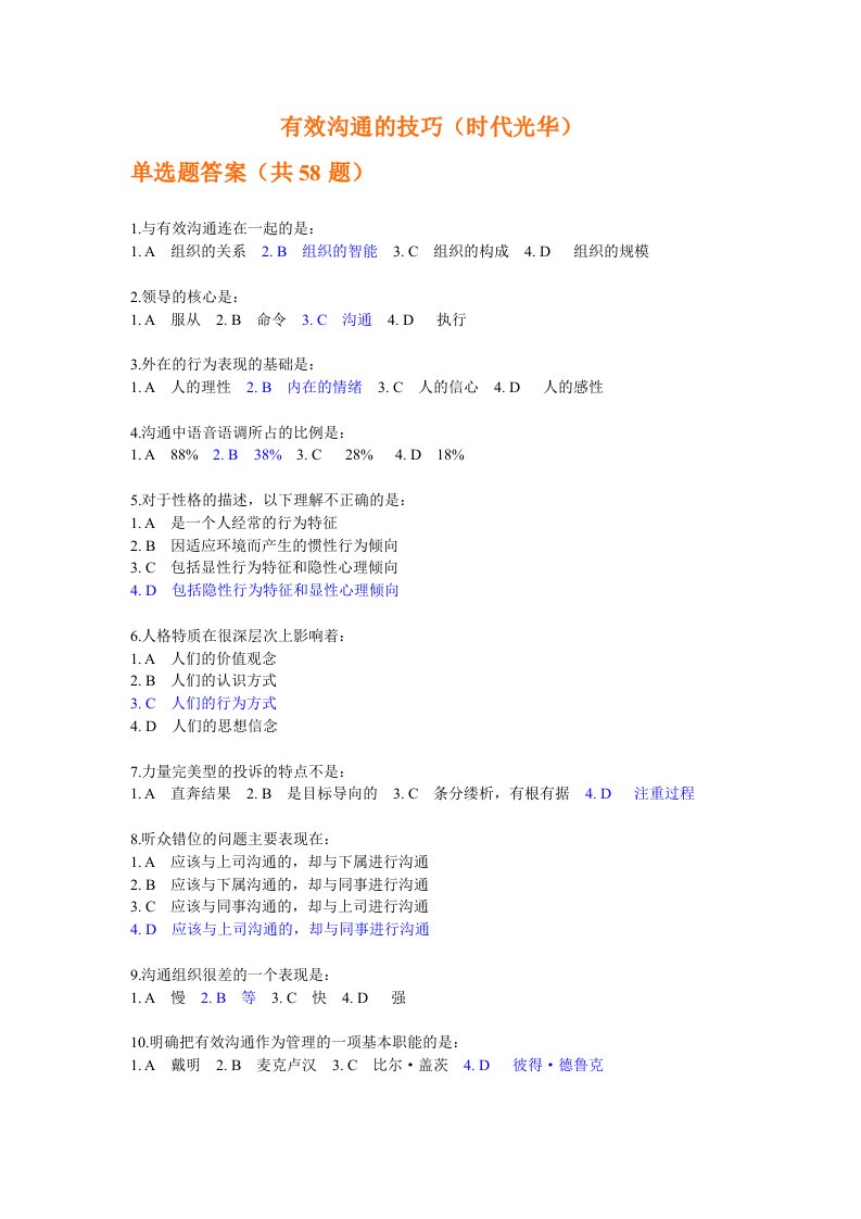 有效沟通技巧(时代光华)单选题答案汇总整理+考题2套-word资料(精)