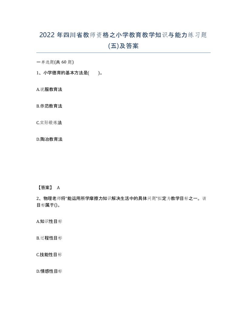 2022年四川省教师资格之小学教育教学知识与能力练习题五及答案