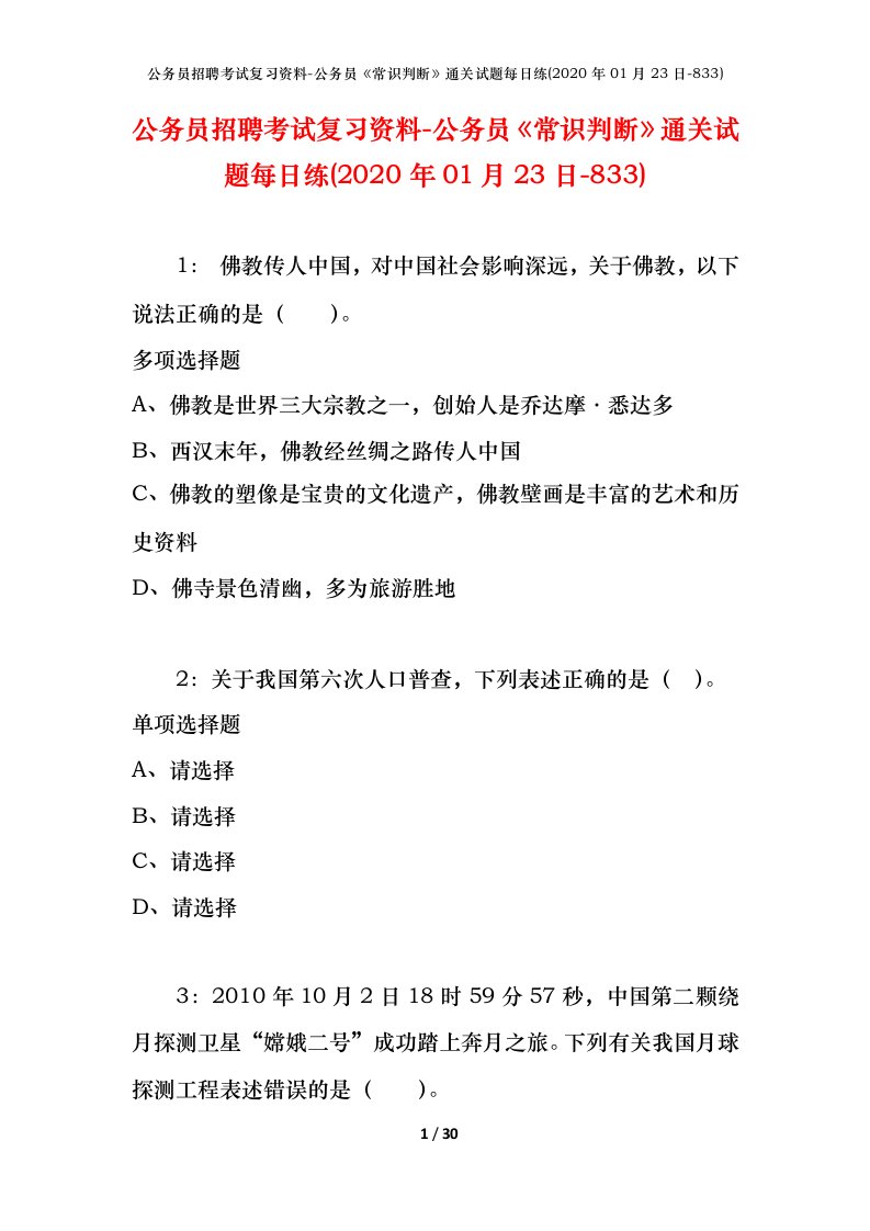 公务员招聘考试复习资料-公务员常识判断通关试题每日练2020年01月23日-833