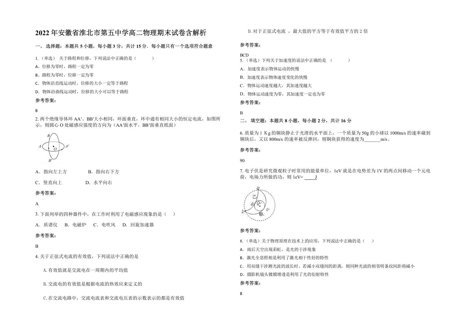 2022年安徽省淮北市第五中学高二物理期末试卷含解析