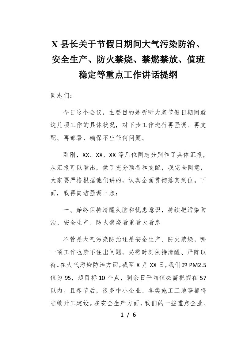 X县长关于节假日期间大气污染防治安全生产防火禁烧禁燃禁放值班稳定等重点工作讲话提纲