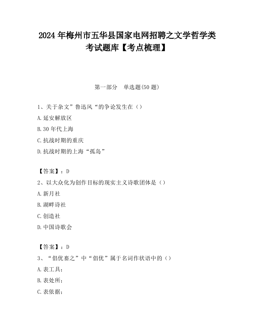 2024年梅州市五华县国家电网招聘之文学哲学类考试题库【考点梳理】