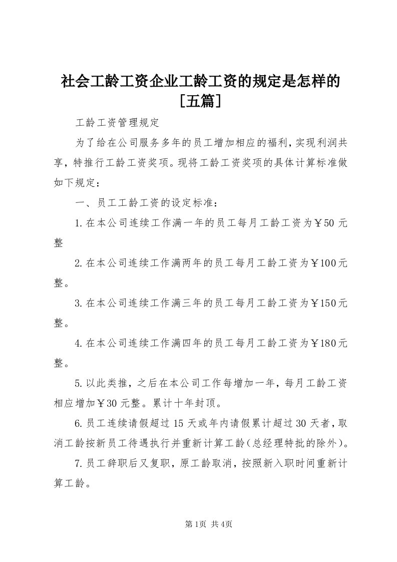 5社会工龄工资企业工龄工资的规定是怎样的[五篇]