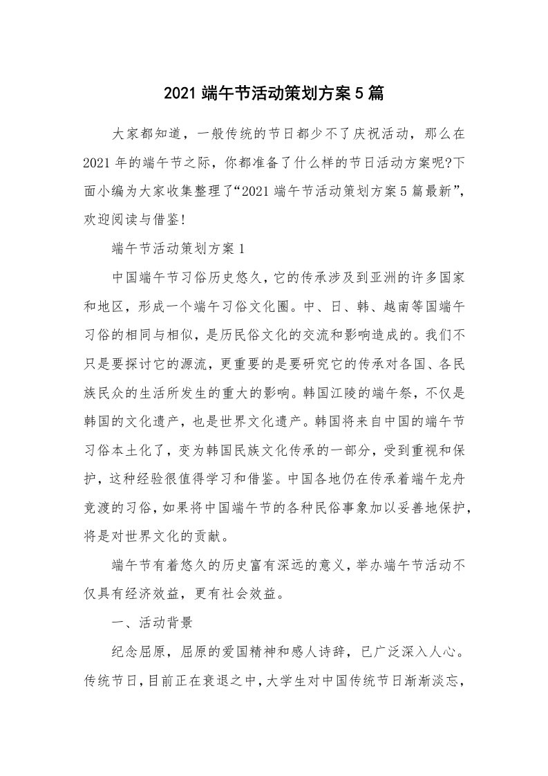 办公文秘_2021端午节活动策划方案5篇