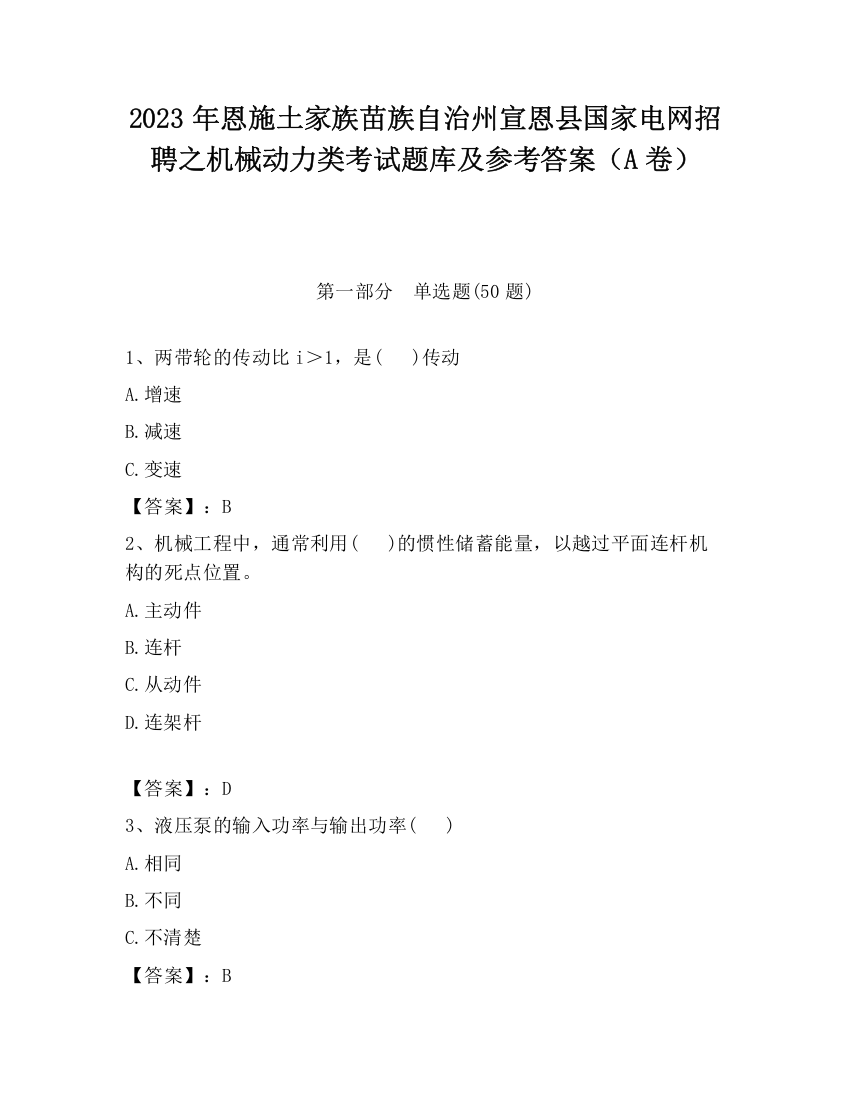 2023年恩施土家族苗族自治州宣恩县国家电网招聘之机械动力类考试题库及参考答案（A卷）