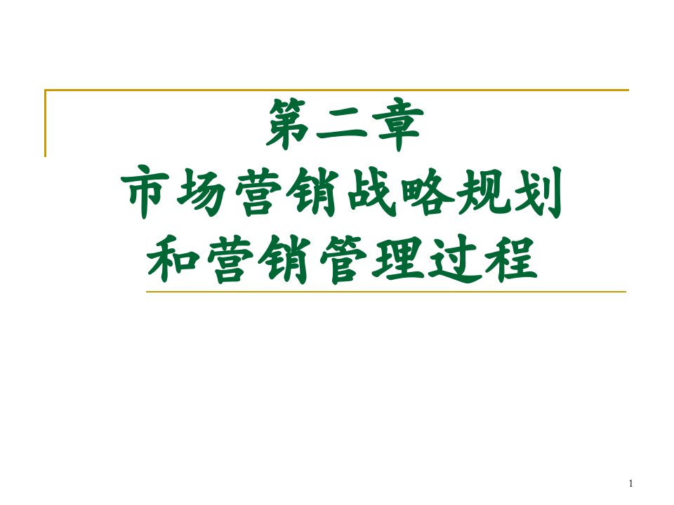 [精选]第二章市场营销战略规划和营销管理过程