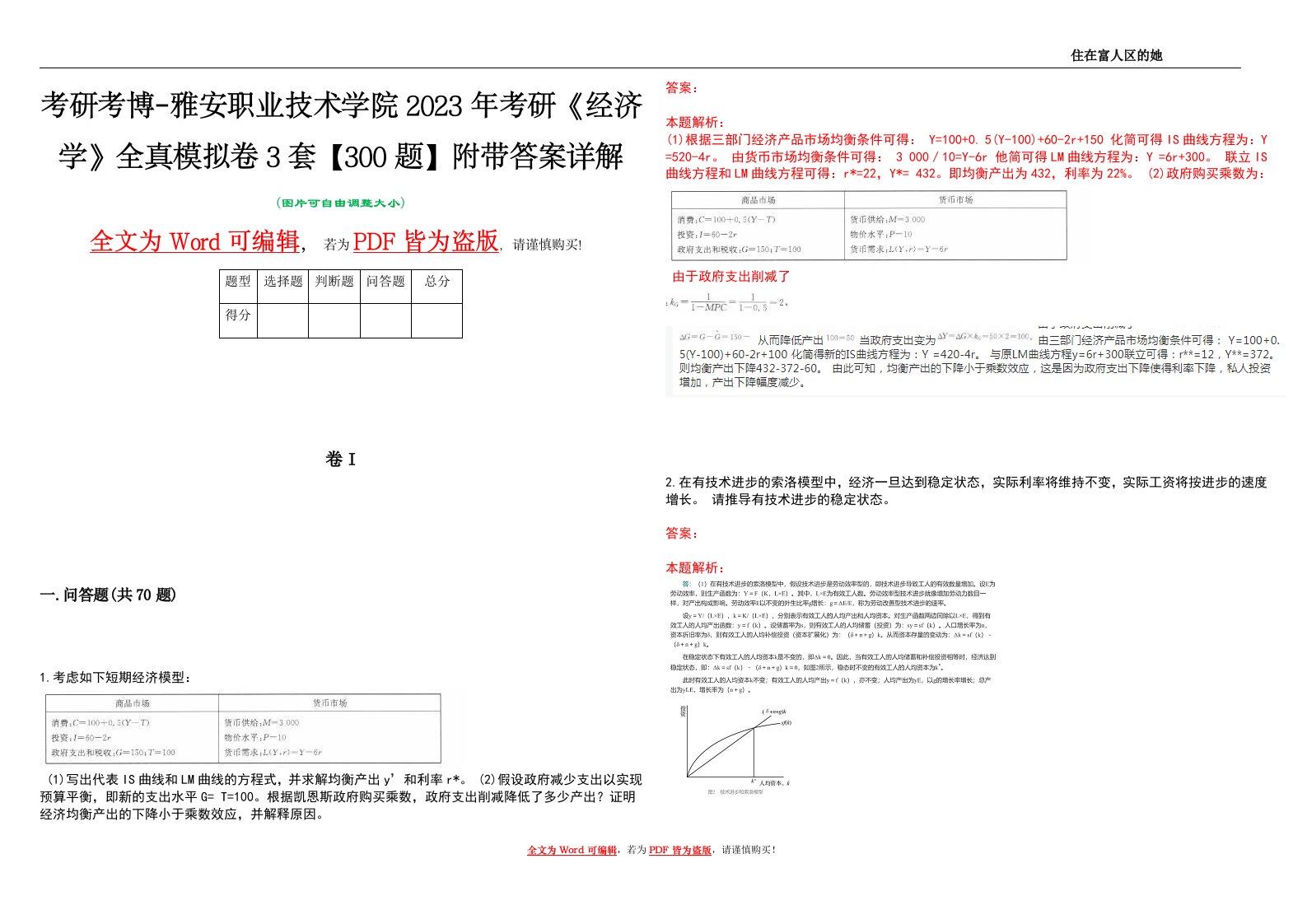 考研考博-雅安职业技术学院2023年考研《经济学》全真模拟卷3套【300题】附带答案详解V1.3