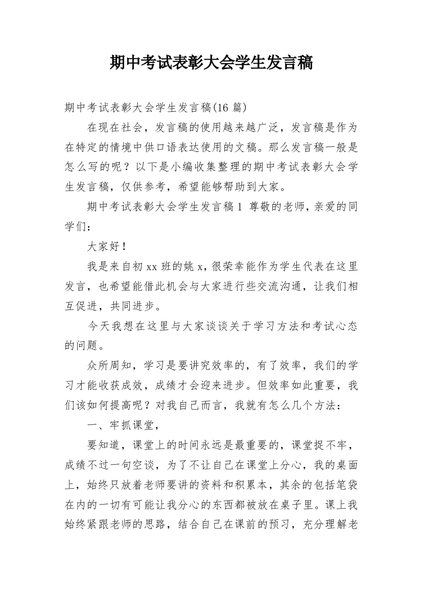 期中考试表彰大会学生发言稿_2